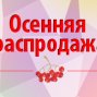 Осенняя распродажа 2016