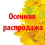 Осенняя распродажа на избранные бренды