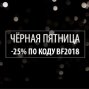 Чёрная пятница 2018