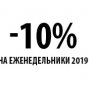 Скидка 10% на ежедневники и еженедельники на 2019 год