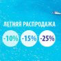 Летняя распродажа: скидки от 10%