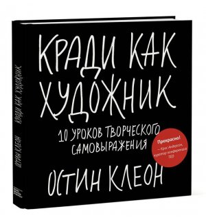 Книга «Кради как художник. 10 уроков творческого самовыражения»