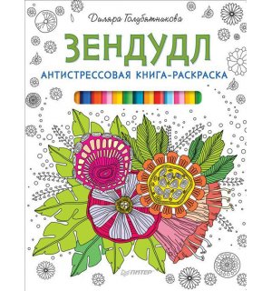 Книга «Антистрессовая книга-раскраска. Зендудл»