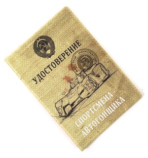 Обложка на паспорт «Спортсмена Автогонщика»