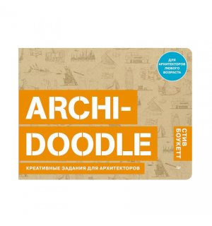 Книга-скетчбук «ARCHI-DOODLE. Креативные задания для архитекторов» С. Боукетт