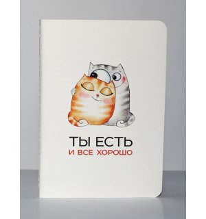 Тетрадь "Ты есть", А5