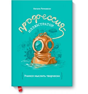 Книга "Профессия - иллюстратор. Учимся мыслить творчески" Н. Ратковски