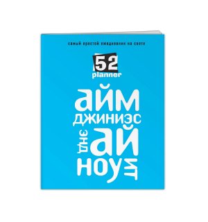 Ежедневник «Айм джиниэс энд ай ноу ит. Самый простой ежедневник на свете», голубой