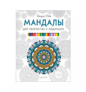 Книга «Мандалы для творчества и медитации»