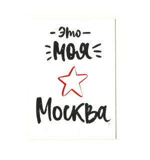 Открытка с вырубкой «Это моя Москва» С6