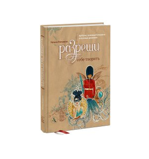 Книга «Разреши себе творить. Артбуки, эскизные блокноты и путевые дневники» Ратковски Н.