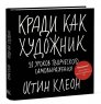 Книга «Кради как художник. 10 уроков творческого самовыражения»