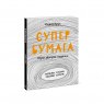 Книга «Супербумага. Игры, фокусы, поделки» Крук Л.