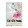 Книга «Райские птицы. Раскраска-антистресс для творчества и вдохновения»
