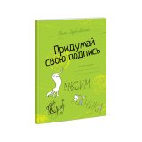 Книга «Придумай свою подпись»