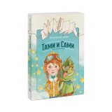 Книга «Бесконечная книга. Тами и Сами» Ратковски Н.