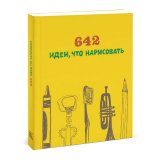 Книга «642 идеи, что нарисовать»