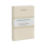 Книга «Свадебный органайзер №1. Лучший помощник в планировании свадьбы вашей мечты» Бикбаева Д.