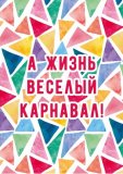 Kazimir Открытка "Карнавал" C6