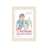 Книга-дневник «Дневник развития ребенка. От года до трех лет» Л. Савко