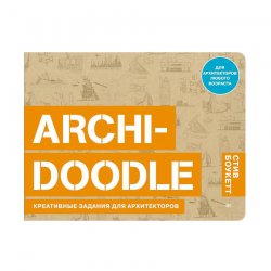 Книга-скетчбук «ARCHI-DOODLE. Креативные задания для архитекторов» С. Боукетт