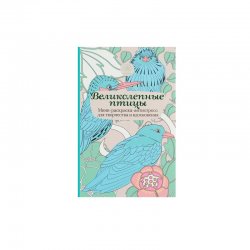 Книга «Великолепные птицы. Мини-раскраска-антистресс для творчества и вдохновения»
